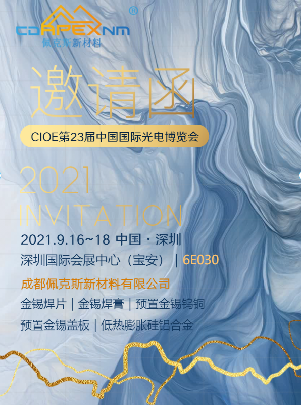佩克斯新材料|CIOE第23届中国国际光电博览会邀请函
