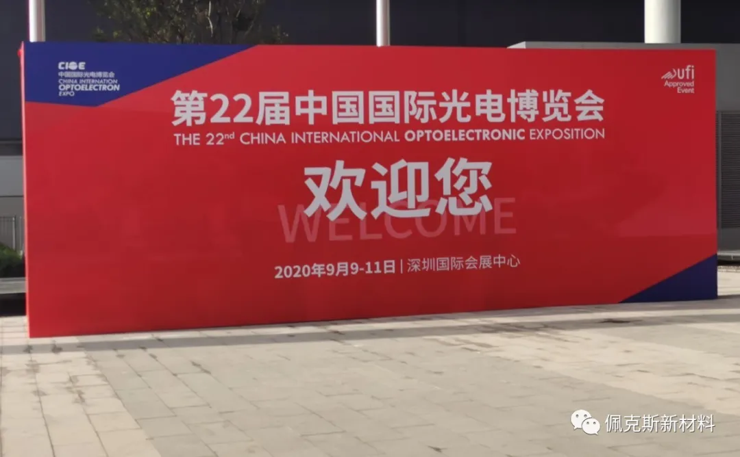 微信图片_20200923103750.jpg 佩克斯新材料|参加CIOE第22届中国国际光电博览会(图2)
